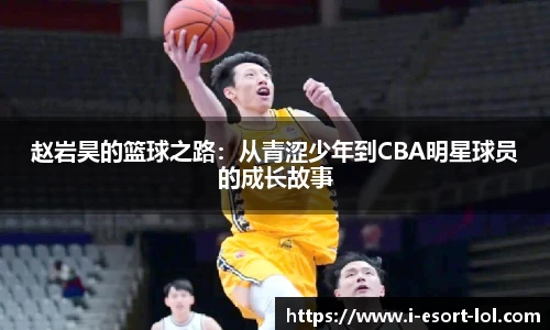 赵岩昊的篮球之路：从青涩少年到CBA明星球员的成长故事