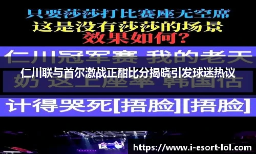 仁川联与首尔激战正酣比分揭晓引发球迷热议
