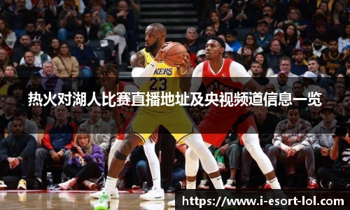 热火对湖人比赛直播地址及央视频道信息一览