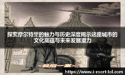 探索摩尔特里的魅力与历史深度揭示这座城市的文化底蕴与未来发展潜力