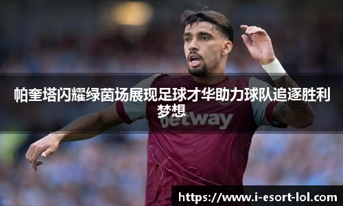 帕奎塔闪耀绿茵场展现足球才华助力球队追逐胜利梦想