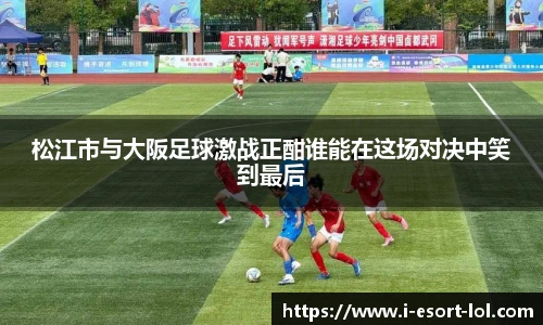 松江市与大阪足球激战正酣谁能在这场对决中笑到最后