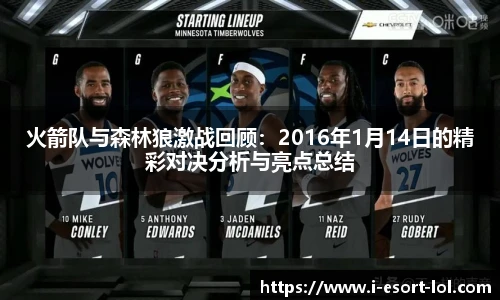 火箭队与森林狼激战回顾:2016年1月14日的精彩对决分析与亮点总结