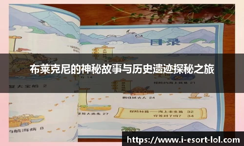 布莱克尼的神秘故事与历史遗迹探秘之旅