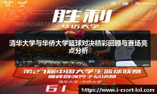 清华大学与华侨大学篮球对决精彩回顾与赛场亮点分析