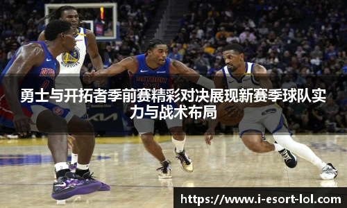 勇士与开拓者季前赛精彩对决展现新赛季球队实力与战术布局