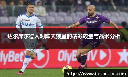 达尔库尔德人对阵天狼星的精彩较量与战术分析