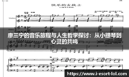 廖三宁的音乐旅程与人生哲学探讨：从小提琴到心灵的共鸣