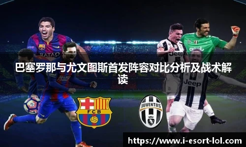 巴塞罗那与尤文图斯首发阵容对比分析及战术解读