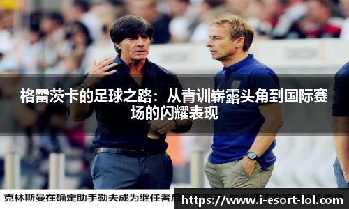 格雷茨卡的足球之路：从青训崭露头角到国际赛场的闪耀表现