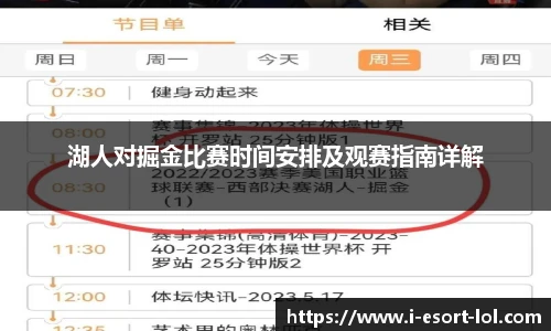 湖人对掘金比赛时间安排及观赛指南详解