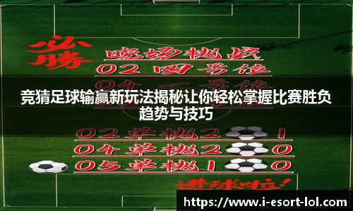 竞猜足球输赢新玩法揭秘让你轻松掌握比赛胜负趋势与技巧