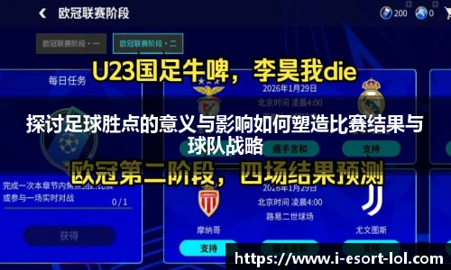 探讨足球胜点的意义与影响如何塑造比赛结果与球队战略