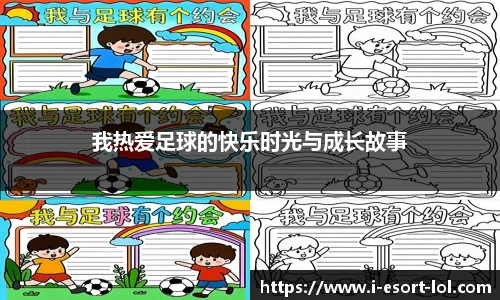 我热爱足球的快乐时光与成长故事