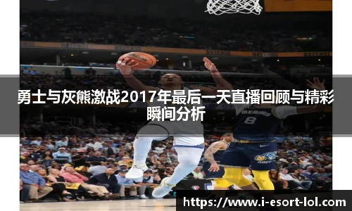 勇士与灰熊激战2017年最后一天直播回顾与精彩瞬间分析