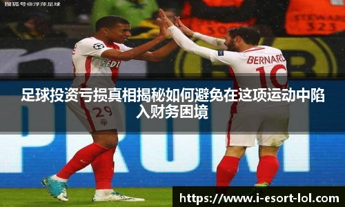 足球投资亏损真相揭秘如何避免在这项运动中陷入财务困境