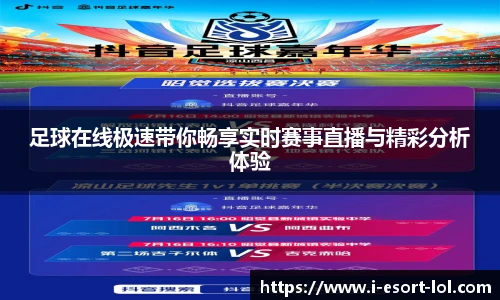 足球在线极速带你畅享实时赛事直播与精彩分析体验